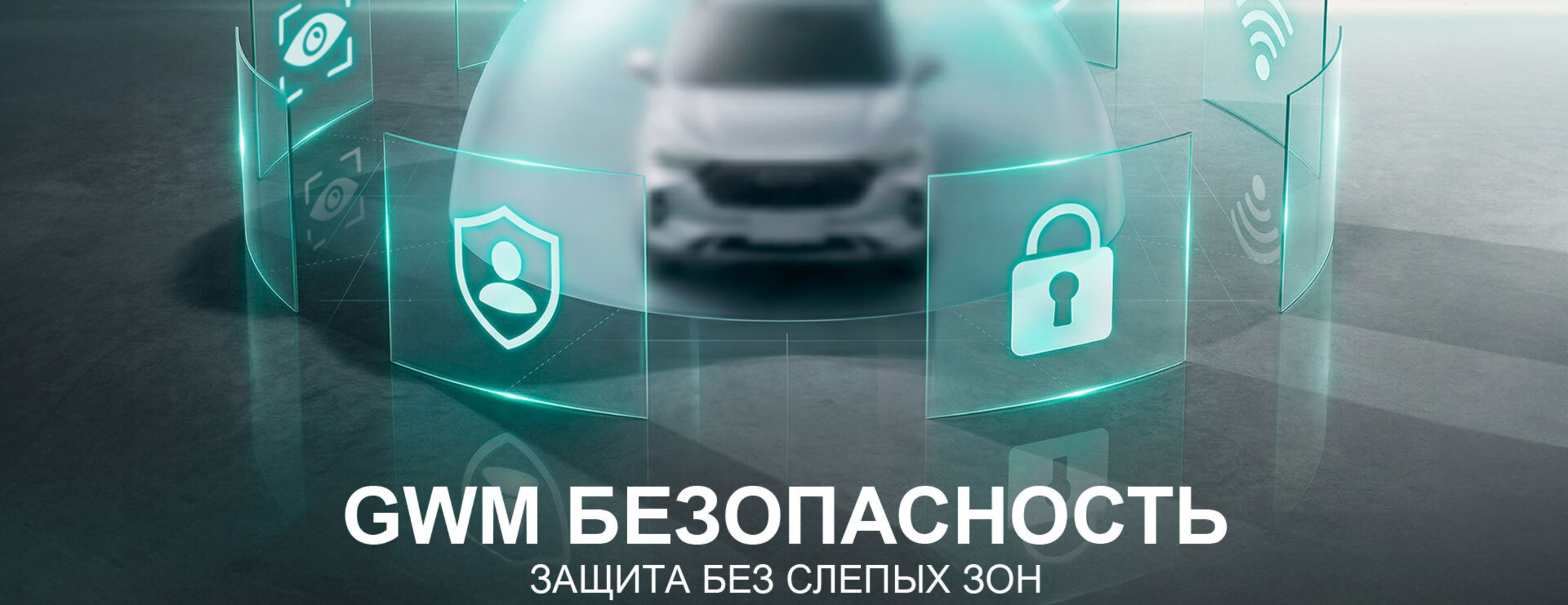 Great Wall Motor в России запускает сервис «GWM Безопасность»